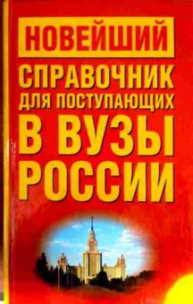 Книга Новейший справочник для поступающих в ВУЗы России, 11-14183, Баград.рф